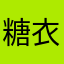 糖衣炮弹无聊瞎扯淡