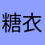 糖衣炮弹来个