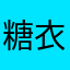 糖衣裳