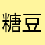 糖豆僧