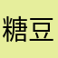 糖豆文文敏敏