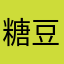 糖豆是