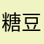 糖豆是辣的