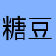 糖豆豆的豆豆糖