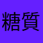糖質やめらんないマン