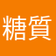 糖質制限がんばる