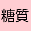 糖質生涯苦ダウン