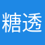 糖透透