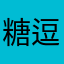 糖逗逗小仙女