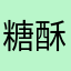 糖酥果子