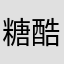 糖酷排骨12138