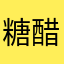 糖醋小能喵