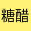 糖醋巧克力
