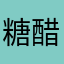 糖醋星星