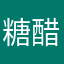 糖醋池