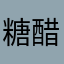 糖醋蛋糕