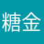 糖金年糕