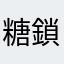 糖鎖編組