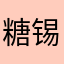 糖锡鱼