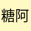 糖阿朦