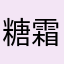 糖霜史莱姆_