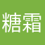 糖霜泡芙不好吃