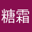 糖霜要好好学习