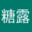 糖露殇
