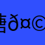 糖𤩹虎