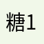糖14567829