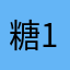糖19890424
