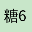 糖614