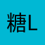 糖l666