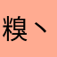 糗丶伙人