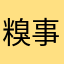 糗事比赛@