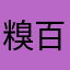 糗百的孩子