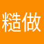 糙做狠刘场