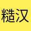 糙汉mimi