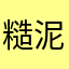 糙泥大冶