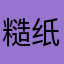 糙纸
