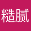 糙腻䗫gggggggg
