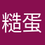 糙蛋玩意儿