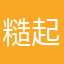 糙起个名字真难