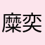 糜奕定