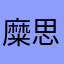 糜思菱（游戏名）