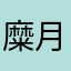 糜月比兵长高