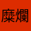 糜爛睏太郎