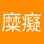 糜癡霖