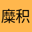 糜积频@.