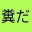 糞だな